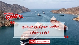 مهم‌ترین اخبار ایران و جهان در ۶۰ثانیه