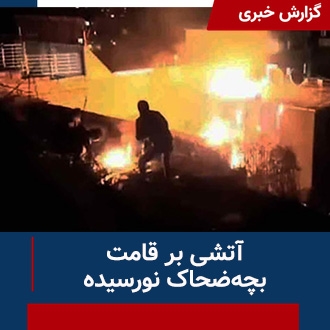 آتشی بر قامت بچه‌ضحاک