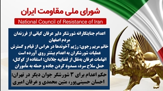 اطلاعیه شورای ملی مقاومت ایران