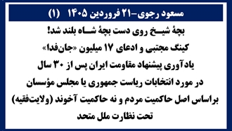 مسعود رجوی - ۲۱ فروردین ۱۴۰۵