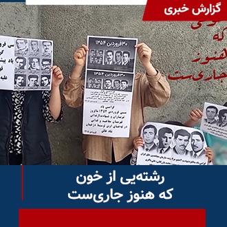 رشته‌ای از خون که هنوز جاری‌ست