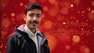 وحید بنی‌عامریان