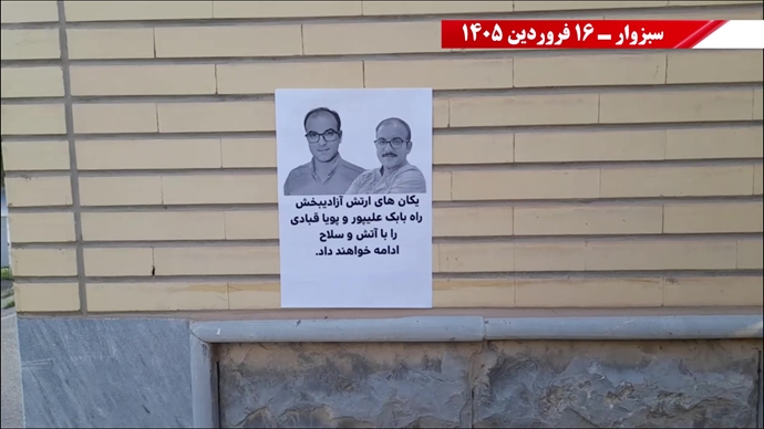 فعالیت جوانان شورشگر در گرامیداشت شهیدان سر به دار مجاهد خلق در شهرهای میهن - ۱۶ فروردین ۱۴۰۵ فعالیت جوانان شورشگر در گرامیداشت شهیدان سر به دار مجاهد خلق در شهرهای میهن - ۱۶ فروردین ۱۴۰۵