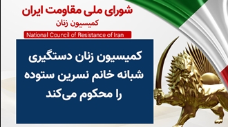 کمیسیون زنان شورای ملی مقاومت