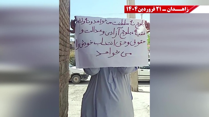 پراتیک جوانان شورشگر در زاهدان - ۲۱ فروردین ۱۴۰۵