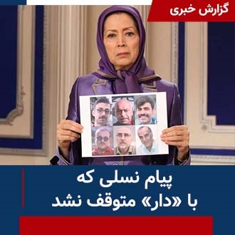 پیام نسلی که با دار متوقف نشد