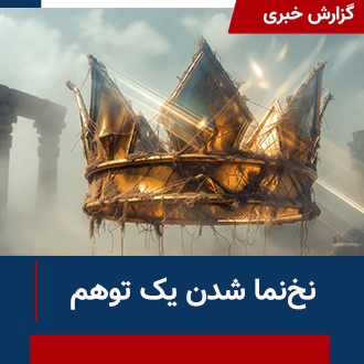 نخ‌نما شدن یک توهم