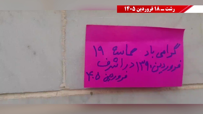 فعالیت جوانان شورشگر در سالگرد حماسه ۱۹ فروردین اشرف