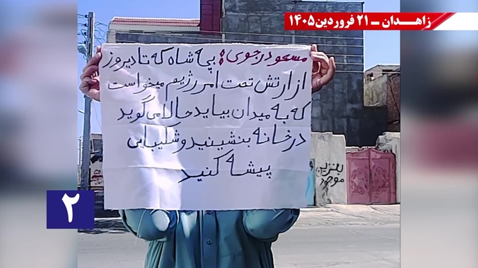 پراتیک جوانان شورشگر در زاهدان - ۲۱فروردین ۱۴۰۵