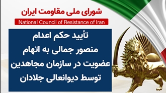 اطلاعیه شورای ملی مقاومت ایران