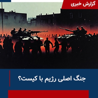 جنگ اصلی رژیم با کیست؟