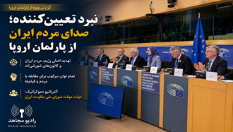  خانم مریم رجوی در یک کنفرانس مهم در پارلمان اروپا