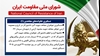 اطلاعیه شورای ملی مقاومت ایران