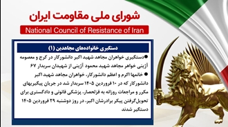 اطلاعیه شورای ملی مقاومت ایران