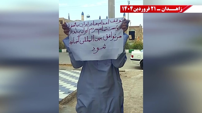 پراتیک جوانان شورشگر در زاهدان - ۲۱ فروردین ۱۴۰۵