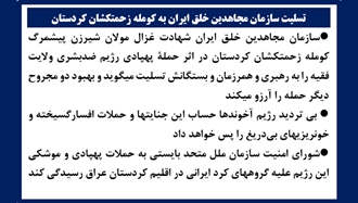 تسلیت سازمان مجاهدین خلق ایران به کومله زحمتکشان کردستان