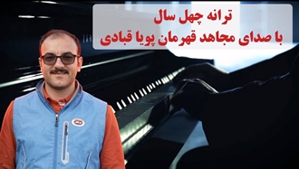 ترانه «چهل سال» با صدای مجاهد قهرمان پویا قبادی