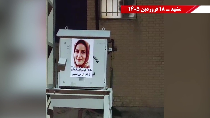 فعالیت جوانان شورشگر در سالگرد حماسه ۱۹ فروردین اشرف