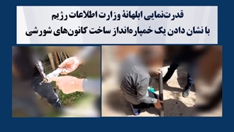 قدرت‌نمایی ابلهانهٔ وزارت اطلاعات رژیم
