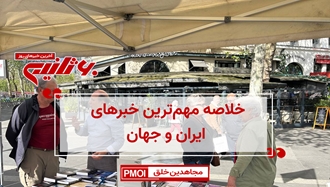 خلاصه مهمترین خبرهای ایران و جهان در ۶۰ثانیه- ۲۷ فرورین