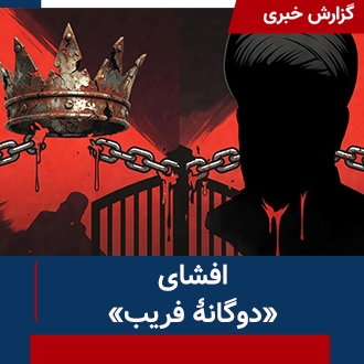 افشای دوگانه فریب