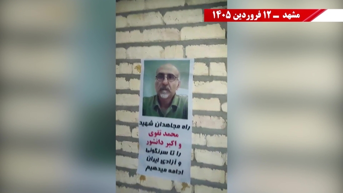 پراتیک جوانان شورشگر در شهرهای میهن با یاد مجاهدان شهید محمد تقوی، اکبر دانشورکار، بابک علیپور و پویا قبادی ۱۲ فروردین ۱۴۰۵