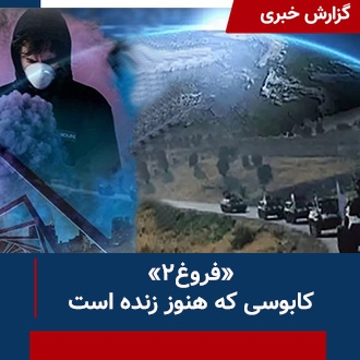 فروغ۲؛ کابوسی که هنوز زنده است