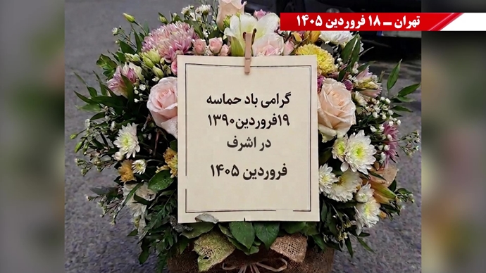 فعالیت جوانان شورشگر در سالگرد حماسه ۱۹ فروردین اشرف