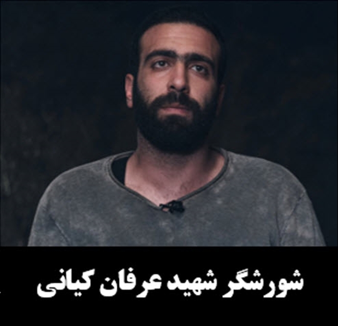 شورشگر شهید عرفان کیانی