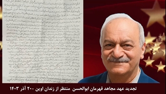 تجدید عهد مجاهد قهرمان ابوالحسن منتظر از زندان اوین - ۲۰ آذر ۱۴۰۳