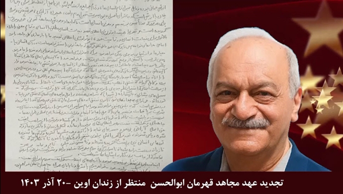 تجدید عهد مجاهد قهرمان ابوالحسن منتظر از زندان اوین - ۲۰ آذر ۱۴۰۳