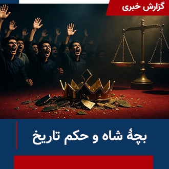 بچه شاه و حکم تاریخ