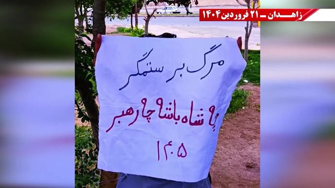 پراتیک جوانان شورشگر در زاهدان - ۲۱ فروردین ۱۴۰۵