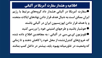 اطلاعیه و هشدار سفارت آمریکا در آلبانی