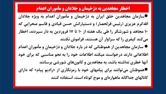 اخطار مجاهدین به دژخیمان و جلادان و مأموران اعدام