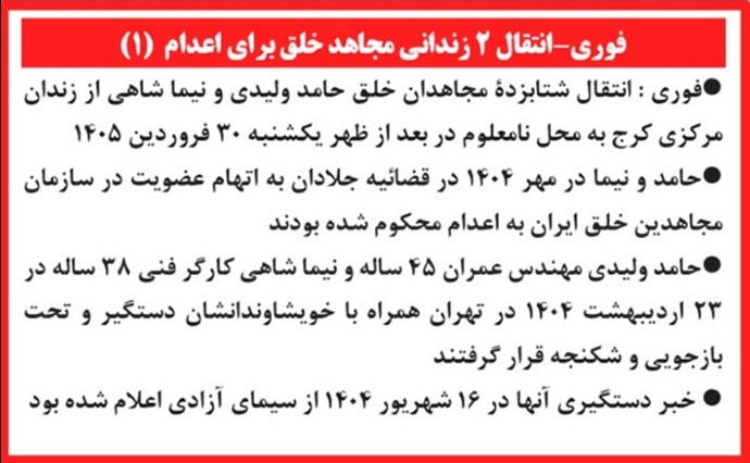 انتقال ۲ زندانی مجاهد خلق برای اعدام