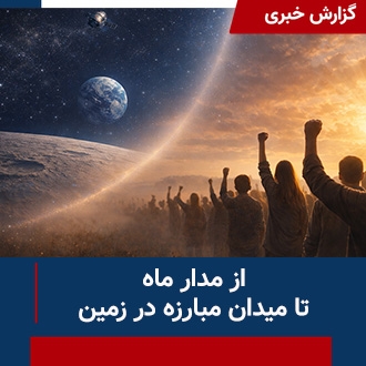 از مدار ماه تا میدان مبارزه