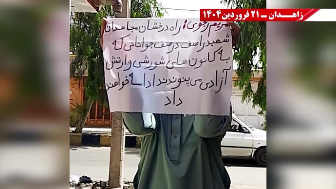 پراتیک جوانان شورشگر در زاهدان - ۲۱ فروردین ۱۴۰۵