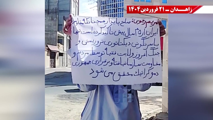 پراتیک جوانان شورشگر در زاهدان - ۲۱ فروردین ۱۴۰۵