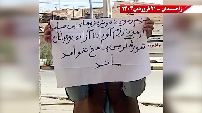 پراتیک جوانان شورشگر در زاهدان - ۲۱ فروردین ۱۴۰۵