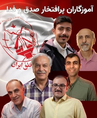 آموزگاران پرافتخار صدق و فدا