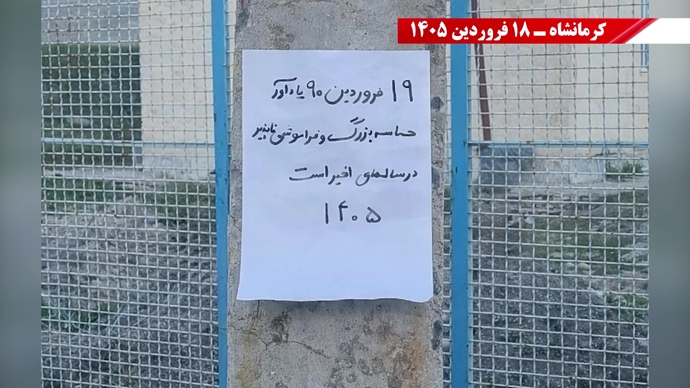 فعالیت جوانان شورشگر در سالگرد حماسه ۱۹ فروردین اشرف