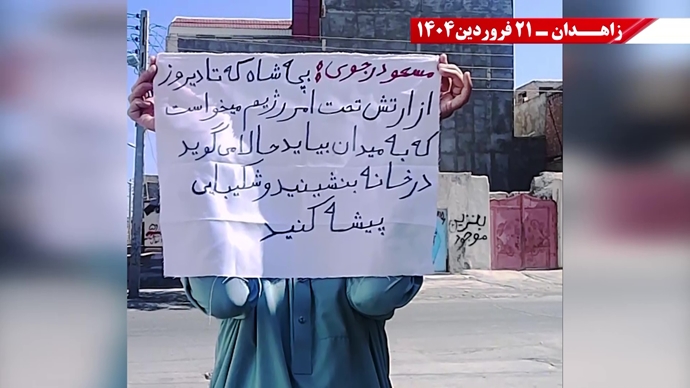 پراتیک جوانان شورشگر در زاهدان - ۲۱ فروردین ۱۴۰۵