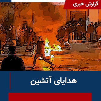 هدایای آتشین