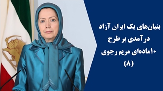بنیان‌های یک ایران آزاد؛ درآمدی بر طرح ۱۰ماده‌ای مریم رجوی (۸) 