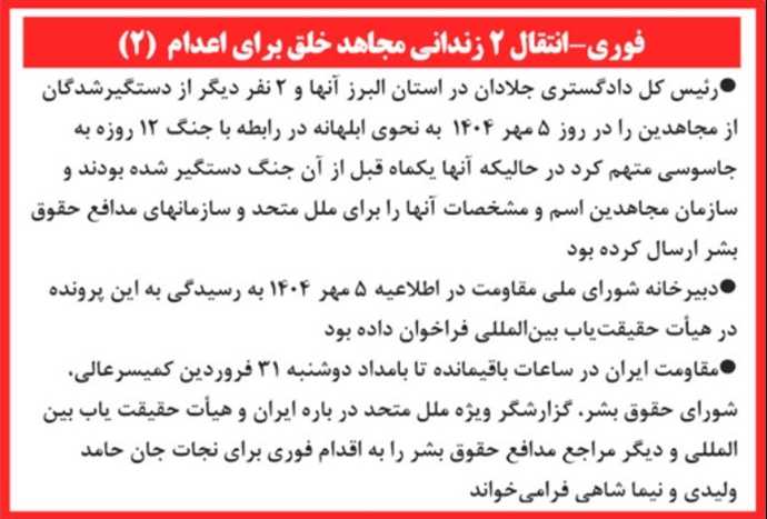 انتقال ۲ زندانی مجاهد خلق برای اعدام