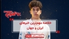 مهمترین خبرهای ایران و جهان در ۶۰ثانیه