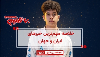 مهمترین خبرهای ایران و جهان در ۶۰ثانیه