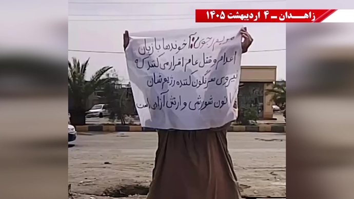 فعالیت‌های شورشگران در زاهدان- ۴ اردیبهشت ۱۴۰۵