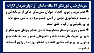 سربدار شدن شورشگر ۲۱ساله ساسان آزادوار 